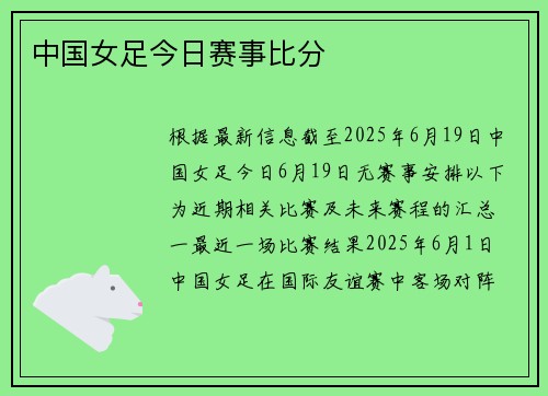 中国女足今日赛事比分