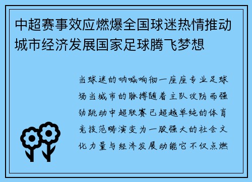 中超赛事效应燃爆全国球迷热情推动城市经济发展国家足球腾飞梦想