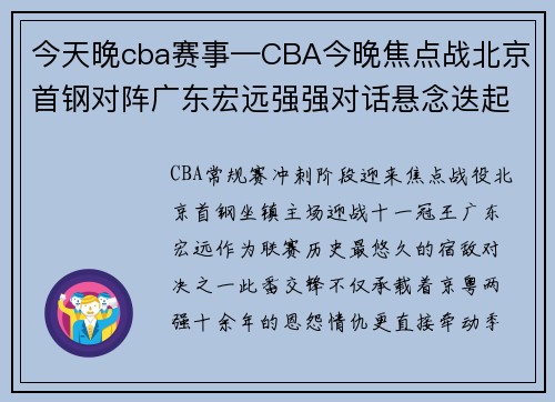 今天晚cba赛事—CBA今晚焦点战北京首钢对阵广东宏远强强对话悬念迭起