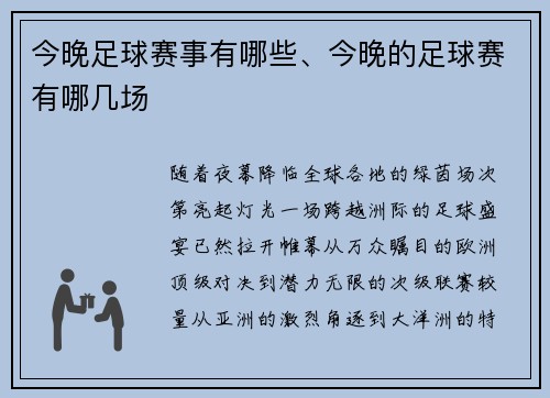 今晚足球赛事有哪些、今晚的足球赛有哪几场