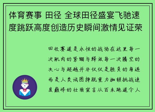 体育赛事 田径 全球田径盛宴飞驰速度跳跃高度创造历史瞬间激情见证荣耀诞生