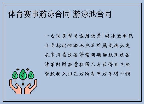 体育赛事游泳合同 游泳池合同