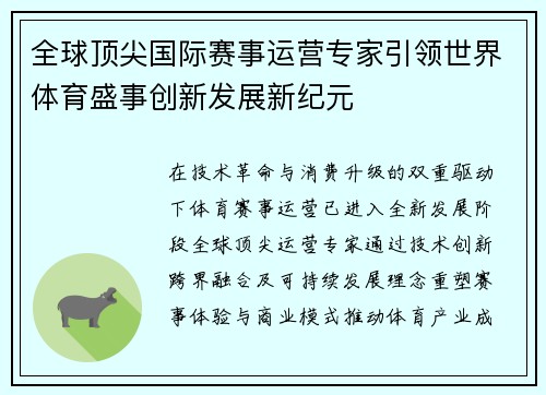 全球顶尖国际赛事运营专家引领世界体育盛事创新发展新纪元