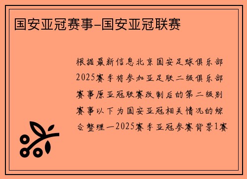 国安亚冠赛事-国安亚冠联赛