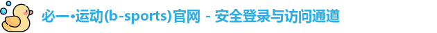 必一·运动(b-sports)官网 - 安全登录与访问通道